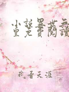 小说异世无冕邪皇免费阅读