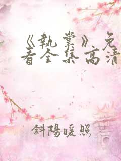 《执掌》免费观看全集高清