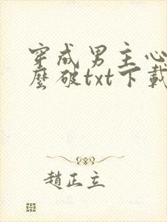 穿成男主心魔怎么破txt下载