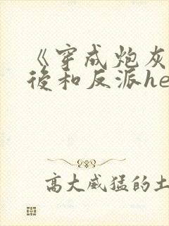 《穿成炮灰女配后和反派he了》临天