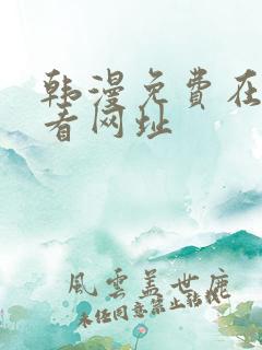 韩漫免费在线观看网址