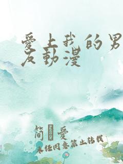 爱上我的男性挚友动漫