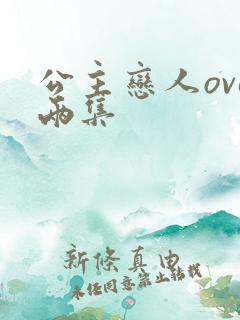 公主恋人ova两集