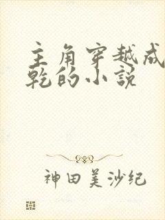 主角穿越成李承乾的小说