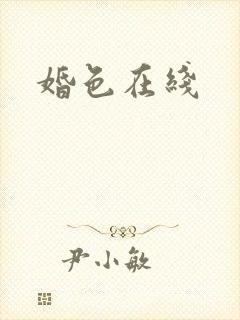 婚色在线