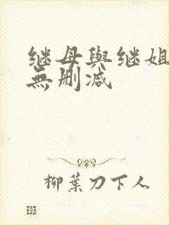 继母与继姐韩漫无删减