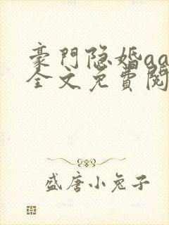 豪门隐婚aa制全文免费阅读