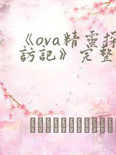《ova精灵探访记》完整版