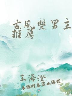 古风双男主漫画推荐