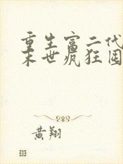 重生富二代我在末世疯狂囤宝