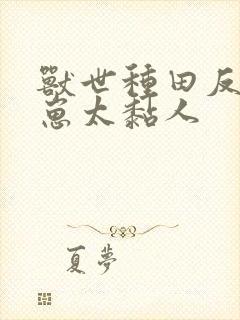 兽世种田反派崽崽太黏人