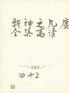 斩神之凡尘神域全集高清