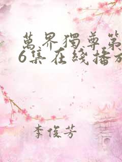 万界独尊第296集在线播放