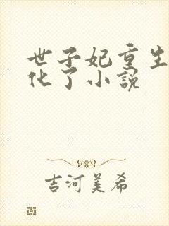 世子妃重生后黑化了小说