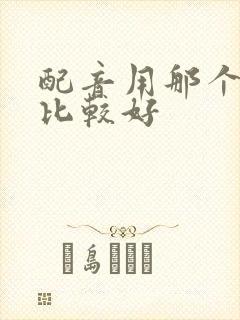 配音用那个软件比较好