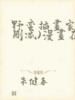 野蛮插画家(无删减)漫画在线免费观看