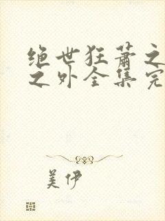 绝世狂萧之九天之外全集完整版