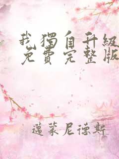 我独自升级漫画免费完整版在线看