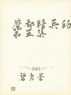 魔都精兵的奴隶第五集