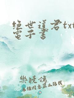 绝世道君txt电子书