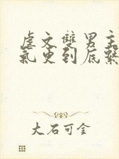 虐文双男主一口气更到底系列