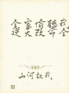 全家偷听我心声逆天改命全集