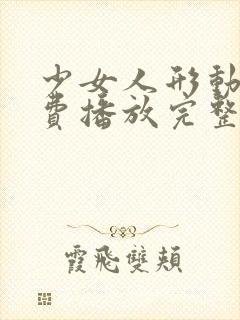 少女人形动漫免费播放完整版