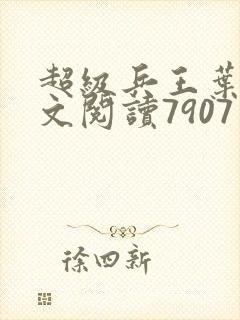 超级兵王叶谦全文阅读7907章