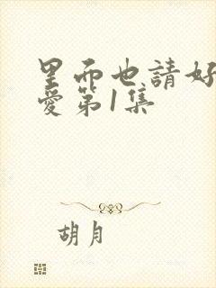 里面也请好好疼爱第1集