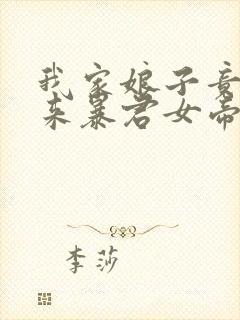 我家娘子竟是未来暴君女帝漫画免费阅读下拉