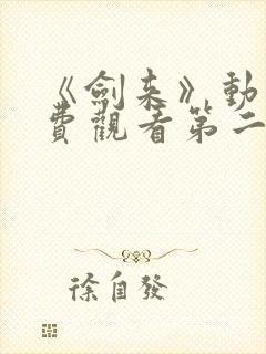 《剑来》动漫免费观看第二季全集