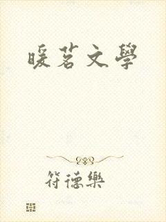 暖茗文学