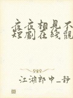 夜夜相见不识君短剧在线观看