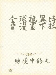 全球诡异时代免费漫画下拉式