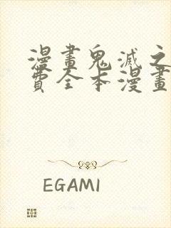 漫画鬼灭之刃免费全本漫画