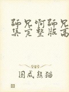 师兄啊师兄88集完整版高清