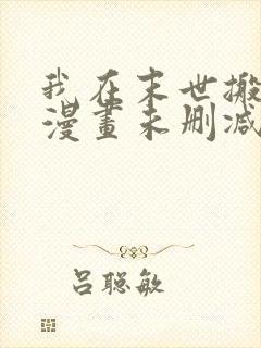 我在末世搬金砖漫画未删减