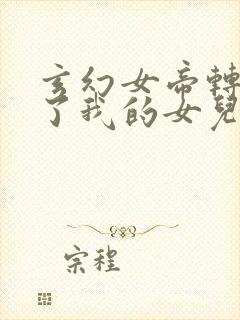 玄幻女帝转生成了我的女儿短剧免费观看