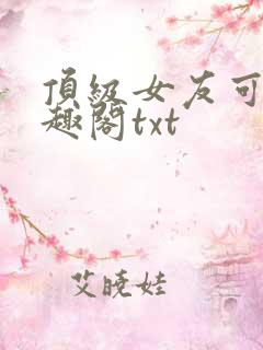 顶级女友可馨笔趣阁txt