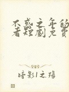 不惑之年的破局者短剧免费观看