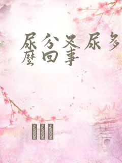 尿分叉尿多是怎么回事