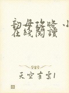 韵母攻略 小说在线阅读