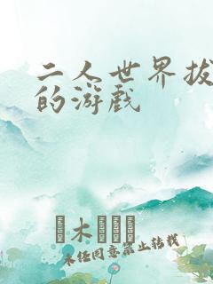 二人世界拔萝卜的游戏