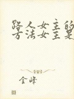 路人女主的养成方法女主是谁
