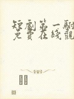 短剧第一驸马爷免费在线观看