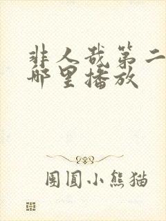 非人哉第二季在哪里播放