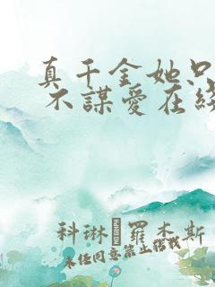 真千金她只谋权 不谋爱在线观看