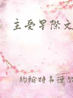 主受星际文