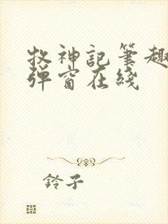 牧神记笔趣阁无弹窗在线