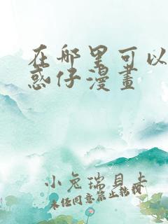 在哪里可以看古惑仔漫画